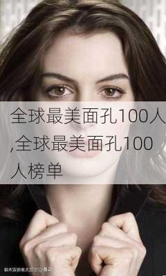 全球最美面孔100人,全球最美面孔100人榜单